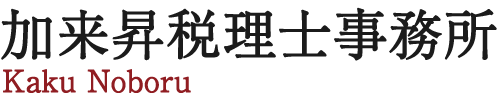 京都の税理士 加来昇税理士事務所｜インボイス対応・記帳代行はプロにお任せください！